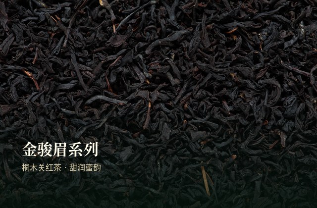 金骏眉系列