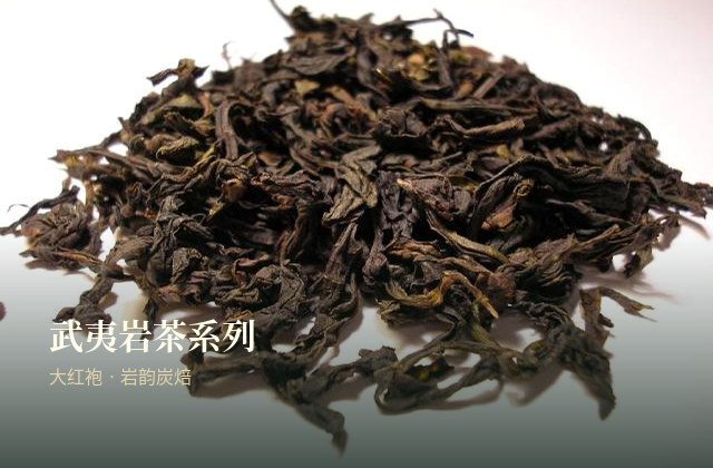 武夷岩茶系列