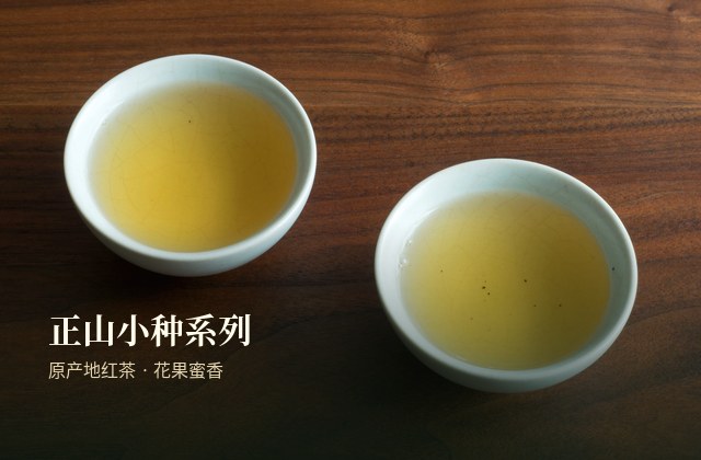 正山小种系列