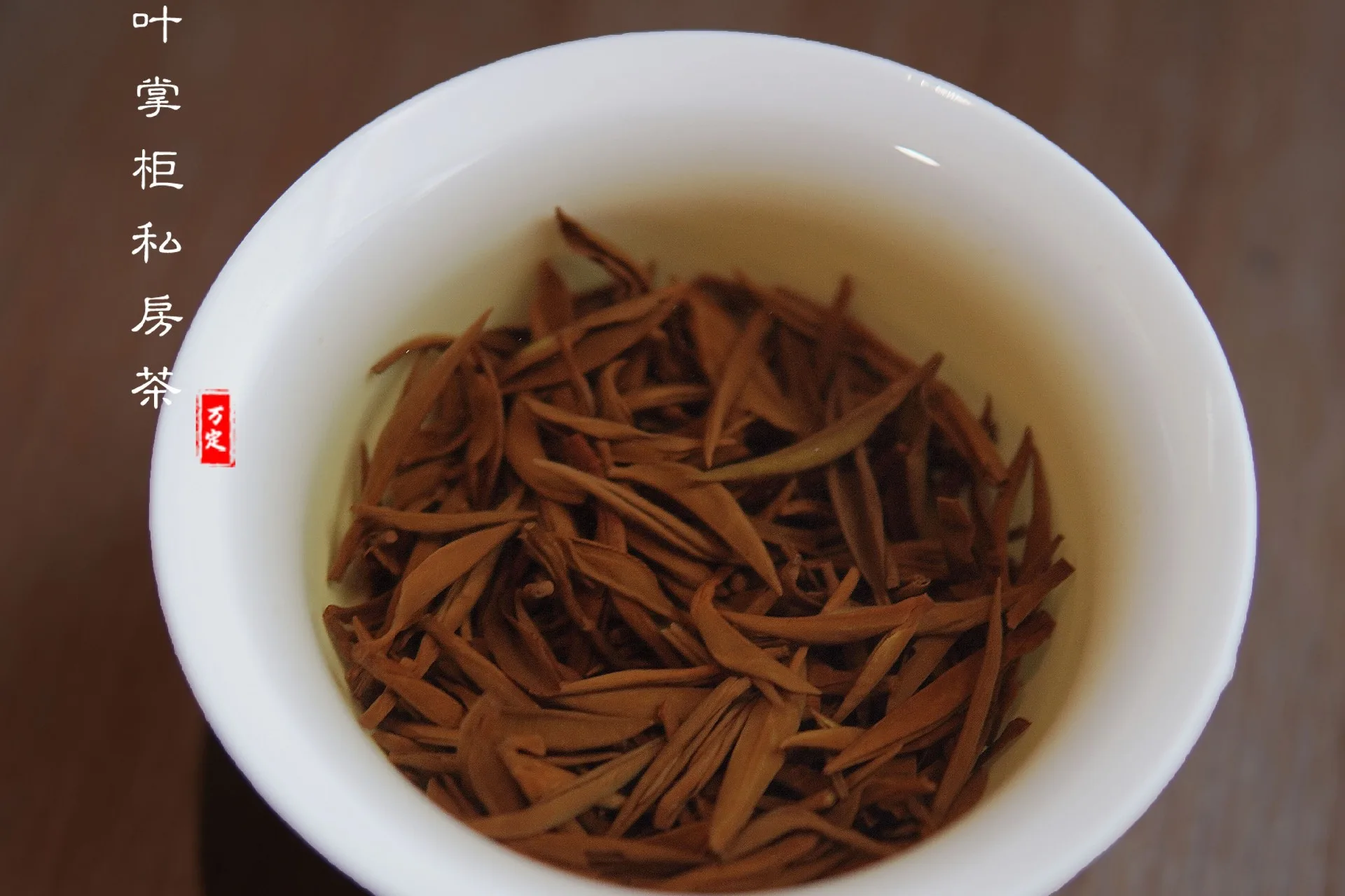 金骏眉（关口菜茶）